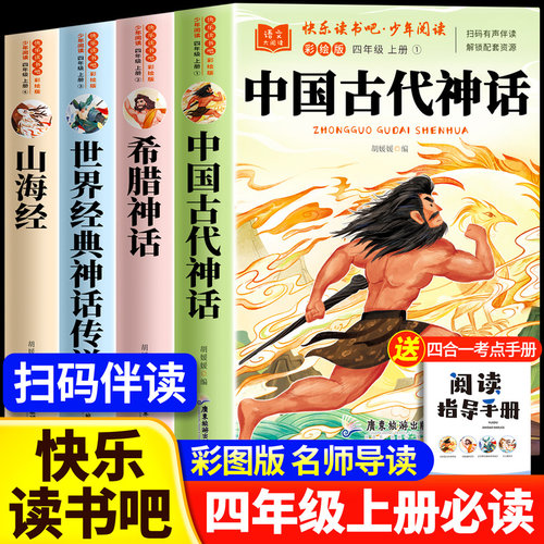 【赠手册】彩绘版快乐读书吧四上全套4册 山海经四年级上册阅读课外书必读中国古代神话故事希腊神话故事四上阅读书配套人教版书目