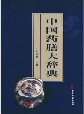 中国药膳大辞典