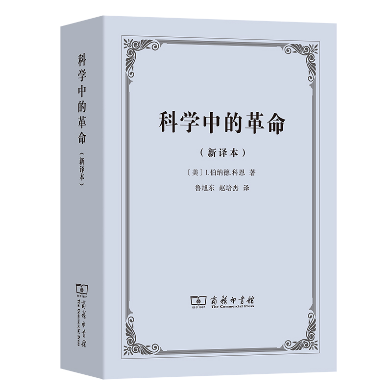 当当网 科学中的革命 I.伯纳德·科恩 I.Bernard Cohen 商务印书馆 正版书籍