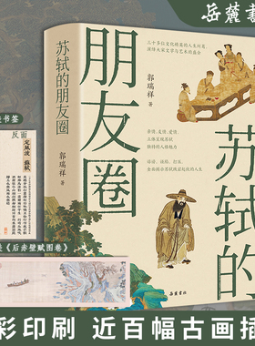 当当网【赠书签+海报】苏轼的朋友圈 郭瑞祥/著  中国古代文人的艺术生活 有一种境界叫苏东坡 苏东坡新传 中国古代文人历史书籍