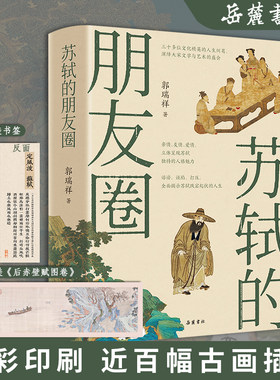 当当网【赠书签+海报】苏轼的朋友圈 郭瑞祥/著  中国古代文人的艺术生活 有一种境界叫苏东坡 苏东坡新传 中国古代文人历史书籍