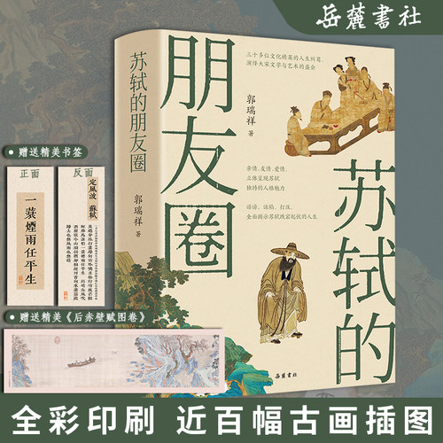 当当网【赠书签+海报】苏轼的朋友圈 郭瑞祥/著  中国古代文人的艺术生活 有一种境界叫苏东坡 苏东坡新传 中国古代文人历史书籍