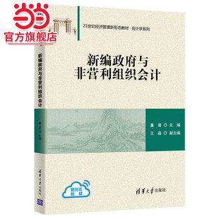 新编政府与非营利组织会计
