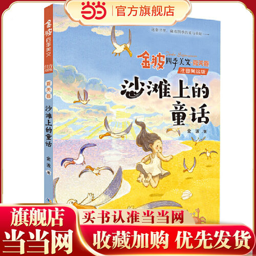金波四季美文夏天卷· 沙滩上的童话 （注音美绘版）