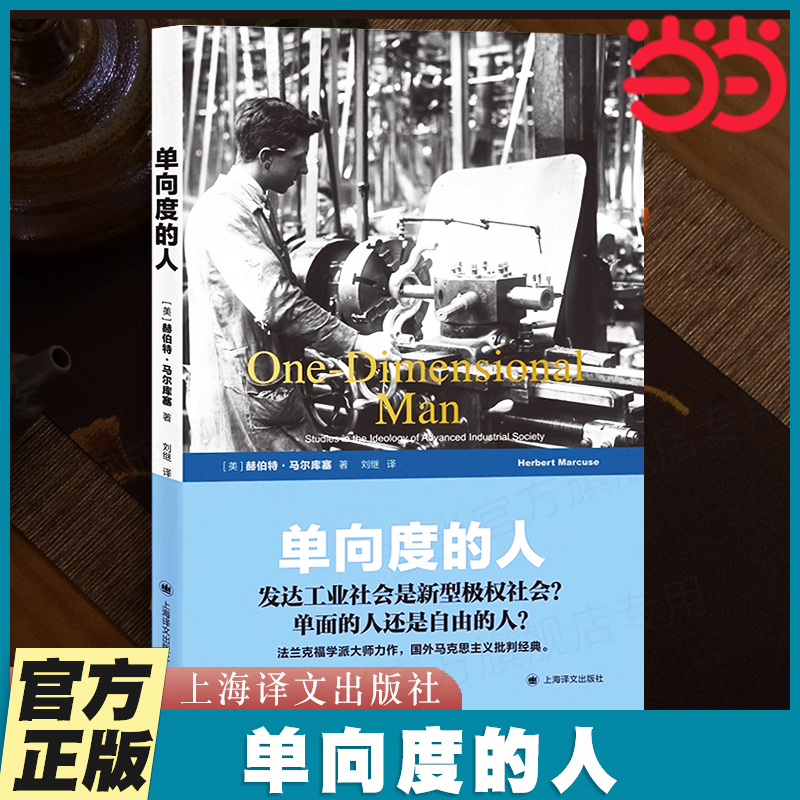 【当当网正版书籍】单向度的人 罗振宇《阅读的方法》推荐好书 发达工业社会意识形态研究 [美]赫伯特·马尔库塞著 哲学社会科学 