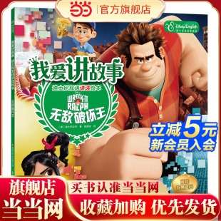 我爱讲故事——迪士尼双语讲读绘本：破坏王