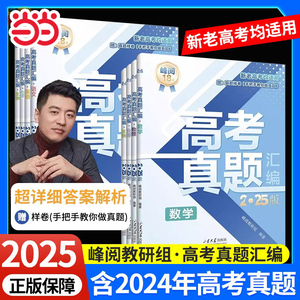 2025新版张高考雪峰真题汇编语文数学英语物理化学生物地理政治历史提分笔记高中生多元升学规划高考真题卷汇编全国卷解读试卷结构