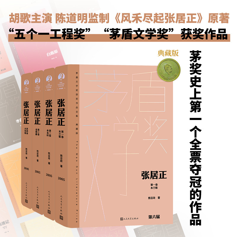 当当网 张居正 全四卷 胡歌主演同名影视原著茅盾文学奖获奖作品精装版 木兰歌水龙吟金缕曲火凤凰现当代文学小说历史明朝历史学