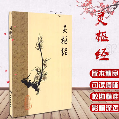 当当网 灵枢经 梅花版 中医古籍系列入门 阴阳五行 脏腑功能 经络腧穴针具以及刺法的治疗原则 人民卫生出版社9787117153294