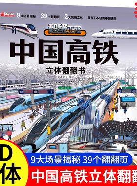 六一儿童节中国高铁儿童军事百科3D立体书科普百科绘本故事书6岁以上中国军事儿童百科 8-12岁翻翻书小学生科学武器世界兵器枪械
