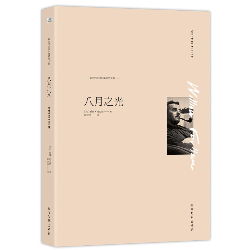当当网 八月之光 威廉·福克纳  余莉 译 北方文艺出版社 正版书籍