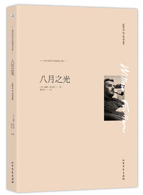 当当网 八月之光 威廉·福克纳  余莉 译 北方文艺出版社 正版书籍