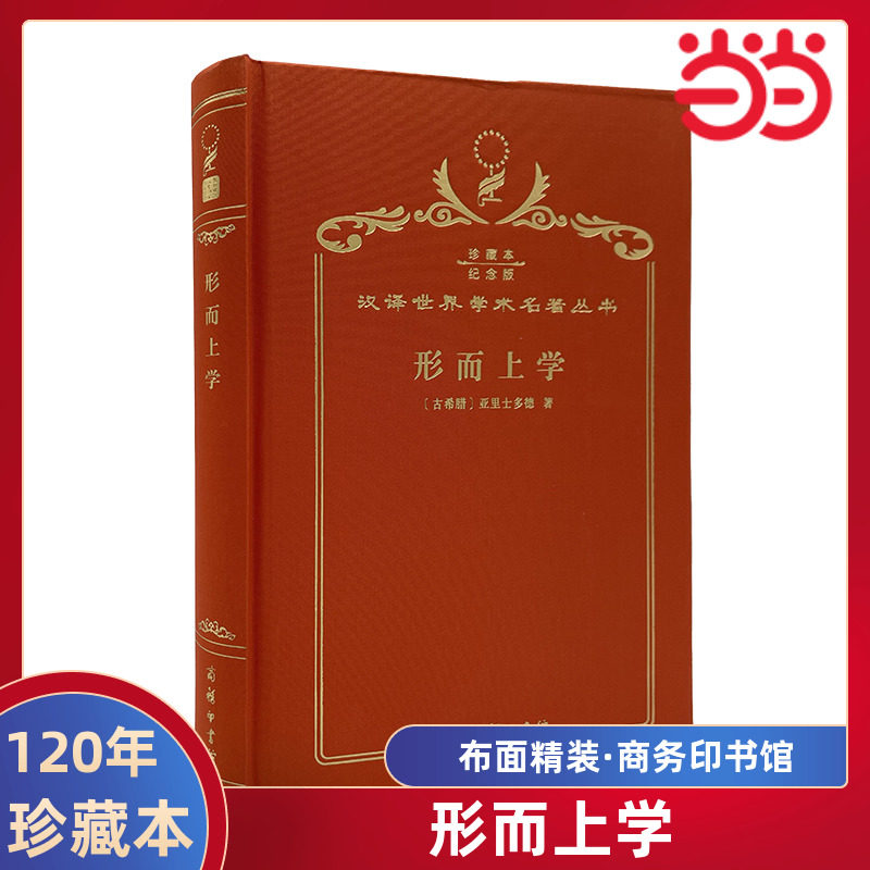 当当网 形而上学（120年珍藏本） 亚里士多德 商务印书馆 正版书籍