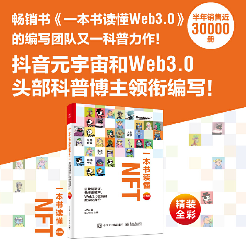 当当网 一本书读懂NFT：区块链通证、元宇宙资产、Web3.0营销和数字化身份（珍藏版）（精装全彩） a15a 电子工