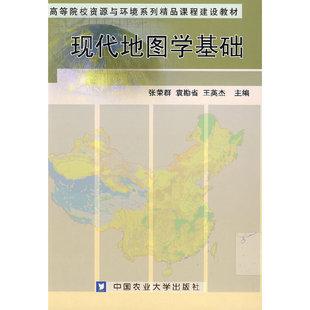 现代地图学基础