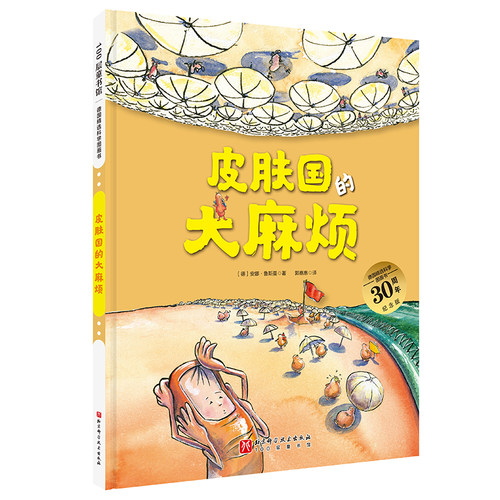 皮肤国的大麻烦（德国精选科学图画书 大开本新版）