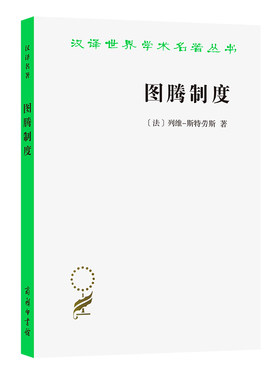 当当网 图腾制度(汉译名著本14) [法]列维斯特劳斯 著 商务印书馆 正版书籍