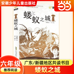 蝼蚁之城马传思广东粤韵书香语润新疆六年级下册寒假共读推荐书目课外阅读故事书籍小学生必读儿童文学安徽少年儿童出版社正版