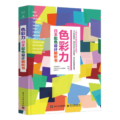 色彩力 : 日本配色设计解析书