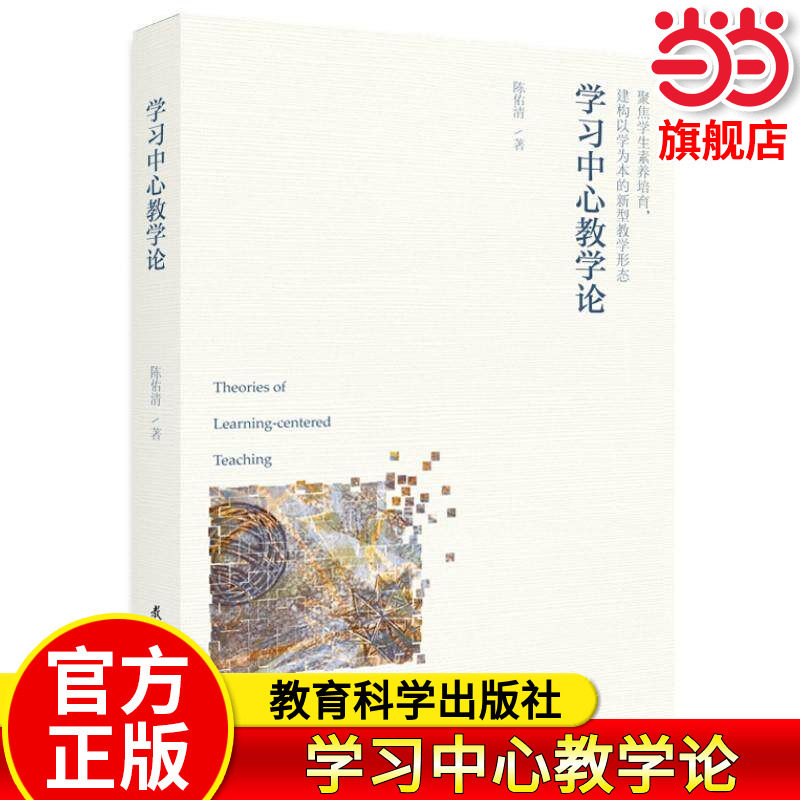 当当正版 学习中心教学论 陈佑清 著 教育/教育普及文教  教育科学出版社