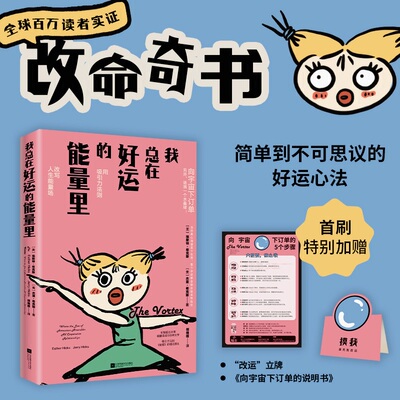 首刷赠立牌+说明书】当当网 我总在好运的能量里 改命奇书用吸引力法则改变人生能量场自我实现做内心强大的自己 好运气生存法则书