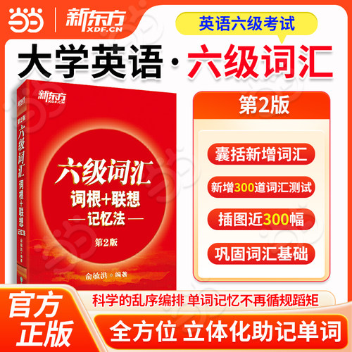 新东方六级词汇红宝书正序版