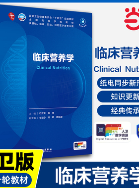 临床营养学石汉平人卫版药理病理妇产科学儿科生物化学分子局部系统解剖生理外科预防医学免疫精神神经病诊断教材内科学第10版