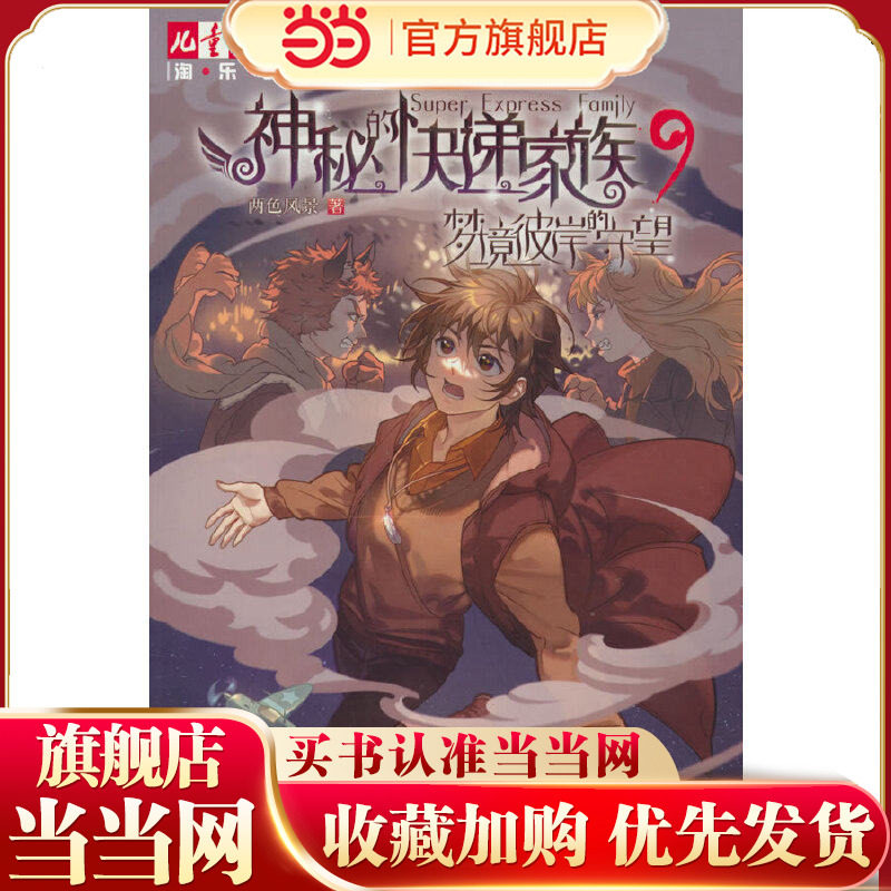 神秘的快递家族系列9：梦境彼岸的守望&mdash;&mdash;《儿童文学》淘&middot;乐&middot;酷书系