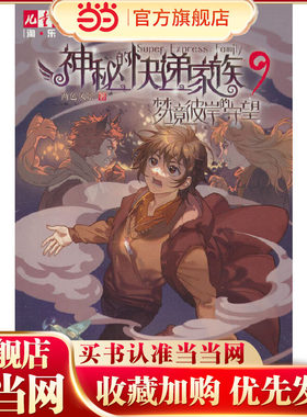神秘的快递家族系列9：梦境彼岸的守望——《儿童文学》淘·乐·酷书系
