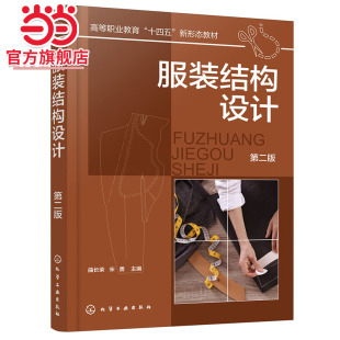 比例法服装 第二版 原型法服装 结构设计基本原理 原型法综合设计原理具体操作方法 服装 与人体结构关系 结构设计