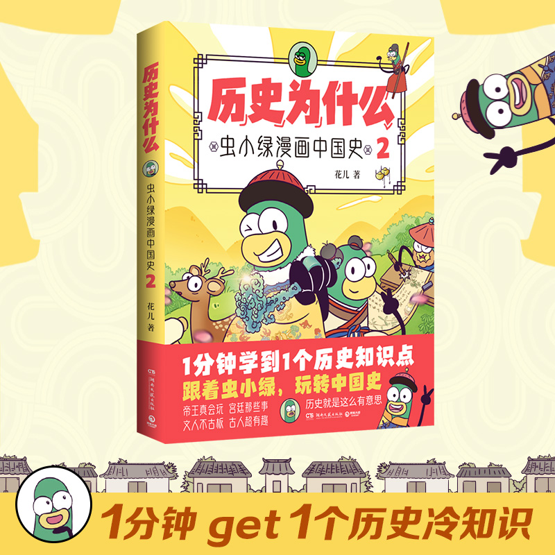 当当网 历史为什么2：虫小绿漫画中...