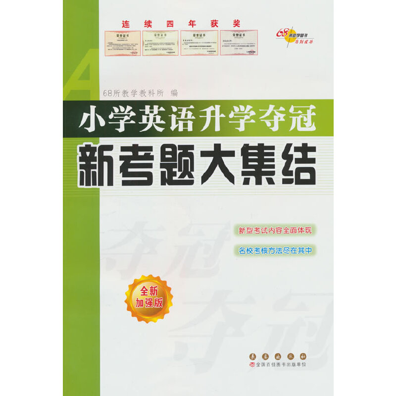全国68所小学英语升学夺冠*新考题大集结(修6)
