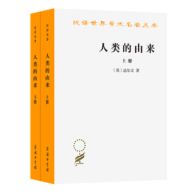 当当网 人类的由来(上下)(汉译名著本) 达尔文 著 潘光旦 胡寿文 译 商务印书馆 正版书籍