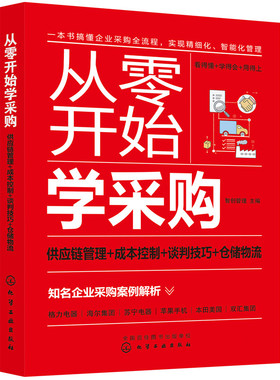 当当网 从零开始学采购：供应链管理+成本控制+谈判技巧+仓储物流 智创管理 化学工业出版社 正版书籍