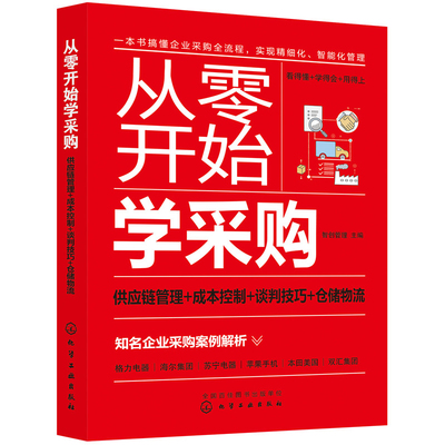 当当网 从零开始学采购：供应链管理+成本控制+谈判技巧+仓储物流 智创管理 化学工业出版社 正版书籍