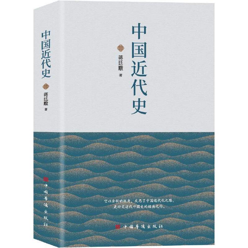 当当网 中国近代史（贯穿了中国19世纪四十年代鸦片战争到20世纪抗日战争前的近百年的 蒋廷黻 中国华侨出版社 正版书籍