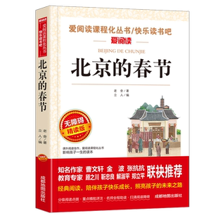 当当网 北京的春节 快乐读书吧 爱阅读教导读中小学课外阅读丛书青少版(无障碍阅读 彩插本)小学生三四五六年级老师推荐课外阅读