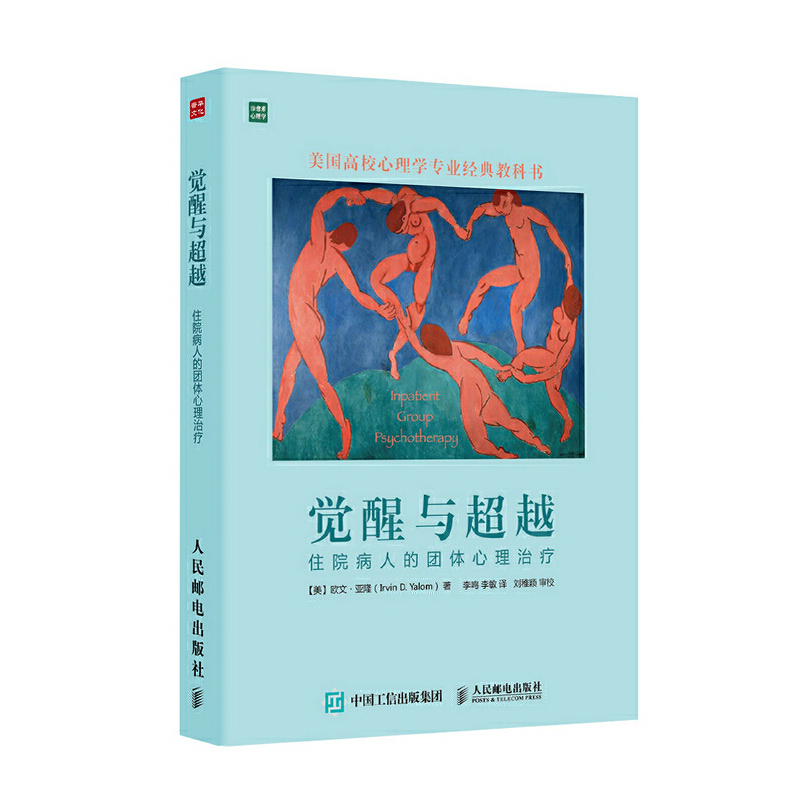 当当网 觉醒与超越：住院病人的团体心理治疗 【美】欧文·亚隆（Irvin D.Yalom） 人民邮电出版社 正版书籍 书籍/杂志/报纸 心理学 原图主图