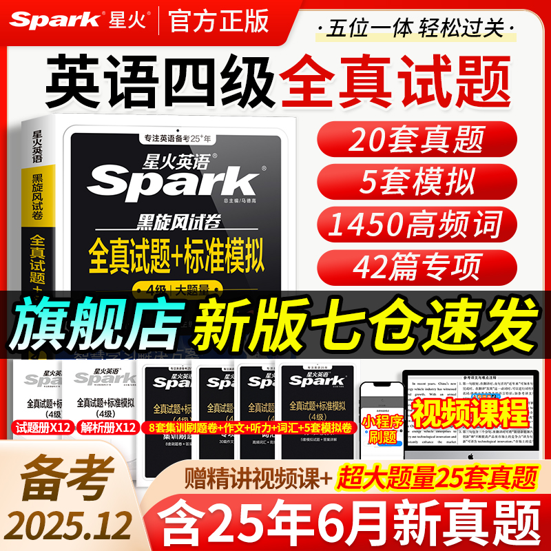 当当网星火英语四级考试真题试卷