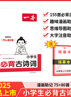 【当当网】2025新版一本小学生必背古诗词75+80首同步课本语文古诗词文言文字词句文学古诗155首拓展趣味漫画思维导图大字注音