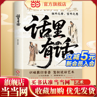 话里有话 一本书教你变的通透秒变高情商明白人出口成章看破敷衍客套秒变高