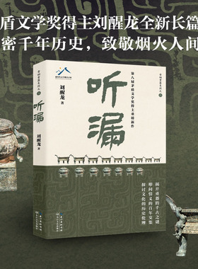当当网 听漏：茅盾文学奖得主刘醒龙积淀十年，长篇新作！解密千年历史的波谲云诡 叩问烟火人间的爱恨沧桑!当代文学小说散文随笔
