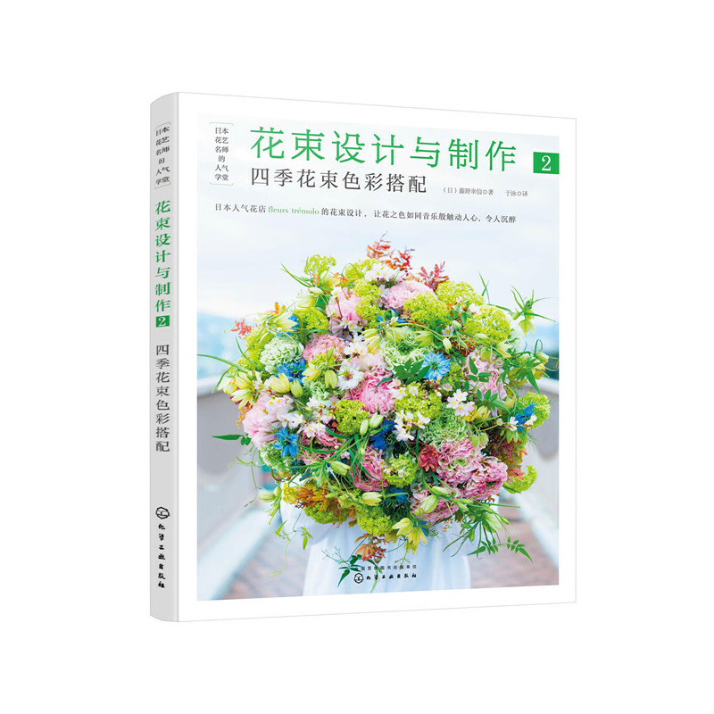 当当网 日本花艺名师的人气学堂--花束设计与制作2:四季花束色彩搭配 正版书籍