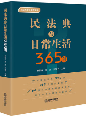 民法典与日常生活365问