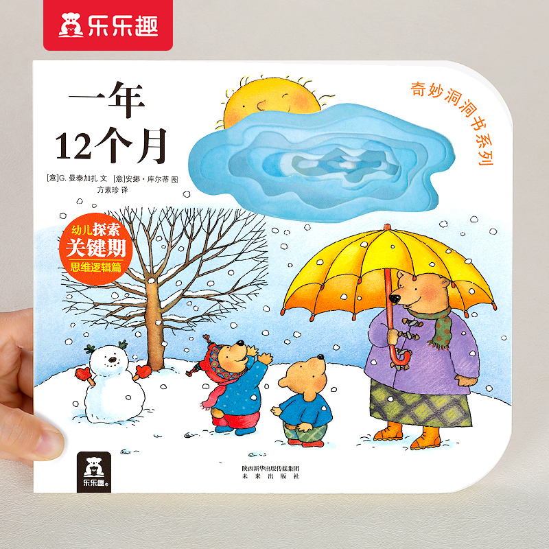 当当网乐乐趣洞洞书一年12个月