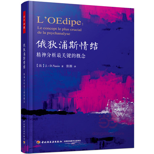 当当网 万千心理·俄狄浦斯情结：精神分析最关键的概念 简－ 大卫·纳索 中国轻工业出版社 正版书籍