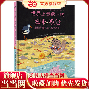 世界上最后一根塑料吸管:塑料污染问题与解决之道(奇想国童书)