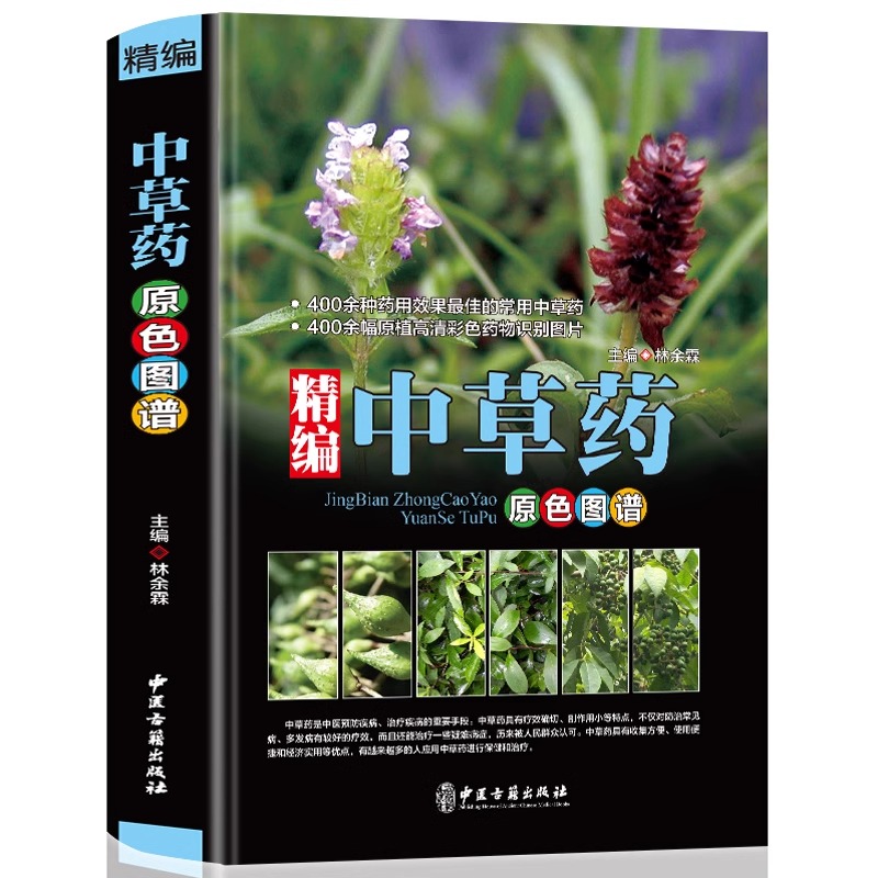 精编中草药原色图谱本草纲目彩图正版中草药大全图鉴中国药材图鉴大全常用中草药识别应用原色图片中医学书籍