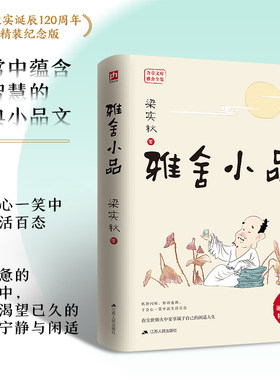 雅舍小品 梁实秋诞辰120周年精装纪念版  寻常中蕴含大智慧的经典小品文