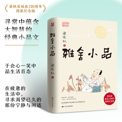 雅舍小品 梁实秋诞辰120周年精装纪念版  寻常中蕴含大智慧的经典小品文